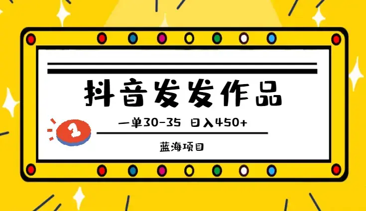 蓝海项目！小白靠一部手机抖音发发作品，一单30-35，日入450+_云峰项目库