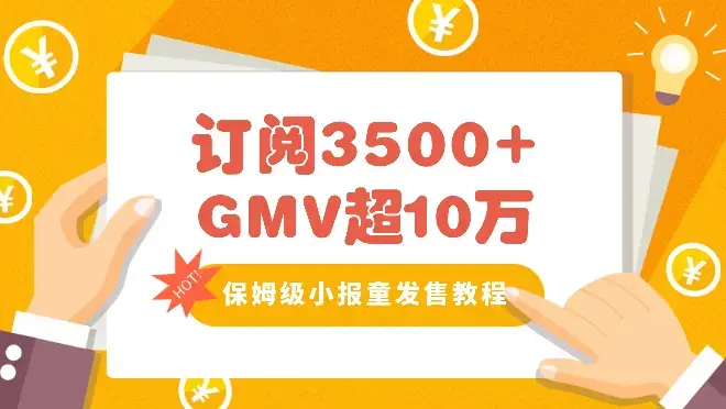 订阅3500+，GMV超10万的保姆级小报童发售教程【图文】_云峰项目库