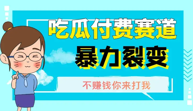 0成本简单暴力裂变，吃瓜付费赛道，不赚钱你来打我_云峰项目库