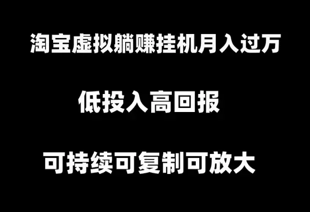 淘宝虚拟躺赚月入过万挂机项目，可持续可复制可放大_云峰项目库