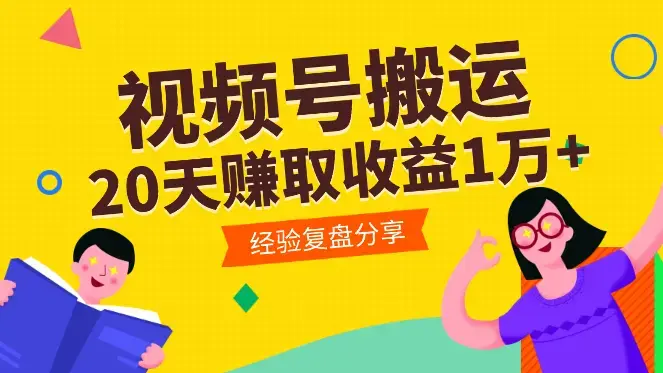 20天如何在视频号靠搬运小红书视频赚取收益1万+【图文】_云峰项目库