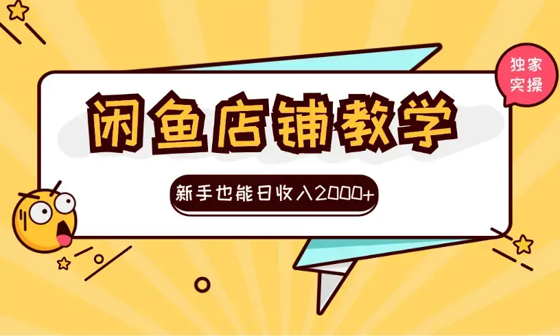 闲鱼店铺教学，新手也能日收入2000+，电商老板不愿意告诉你的机密_云峰项目库