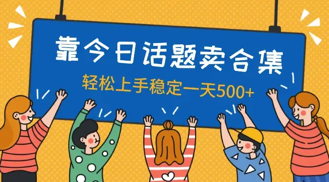 靠今日话题卖【最新450个搞钱方法】稳定一天500+！适合0基础小白！_云峰项目库