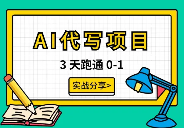 3 天跑通 0-1，AI 代写项目保姆级实战分享【图文】_云峰项目库