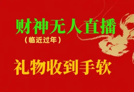 临近年节，抖快等平台必火的项目，财神爷无人直播间，礼物收到手软_云峰项目库