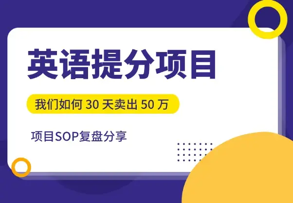 教育赛道，英语提分项目我们如何 30 天卖出 50 万【图文】_云峰项目库