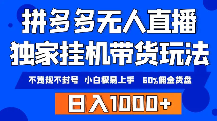 拼多多无人直播带货，纯挂机模式， 轻松日入1000+_云峰项目库