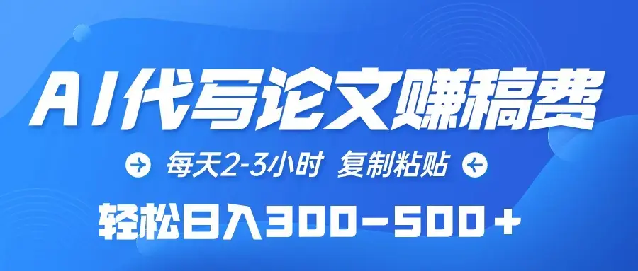 AI代写赚稿费，每天2-3小时，复制粘贴，轻松日入300-500＋_云峰项目库