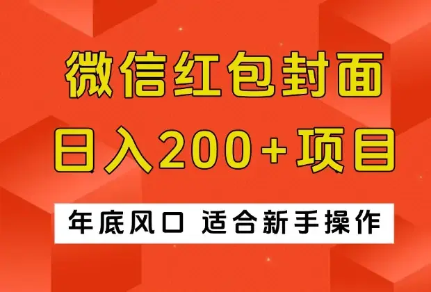 微信红包封面项目，风口项目日入200+，适合新手操作_云峰项目库