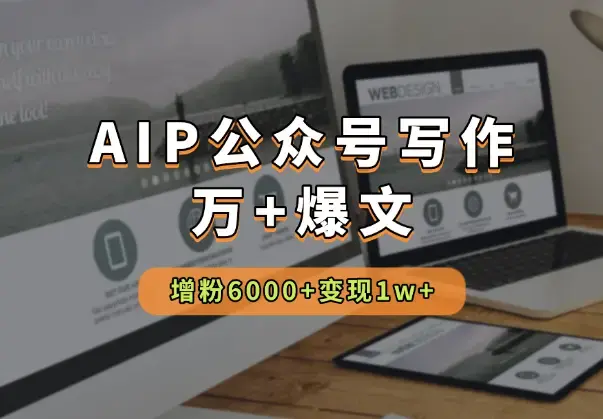 AIP公众号写作42天，多篇万+爆文，增粉6000+，变现1w+_云峰项目库