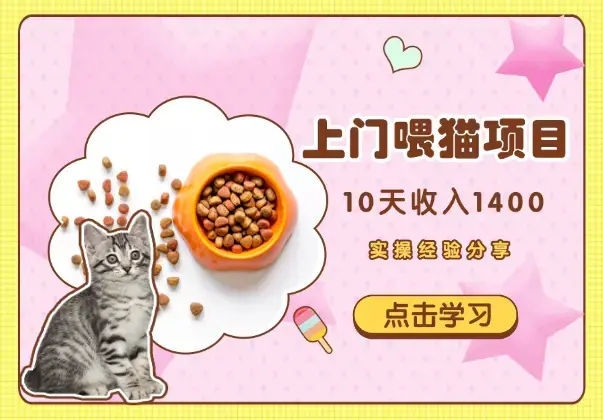 上门喂猫小试牛刀，10天1400，适合节假日实操_云峰项目库