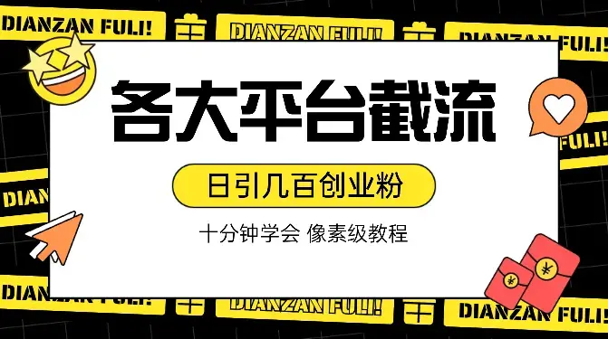 十分钟学会各大平台截流，矩阵日引几百创业粉（像素级教程）！_云峰项目库