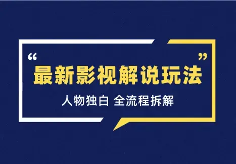 最新影视解说玩法，人物独白，30天涨粉24万+，全流程拆解_云峰项目库