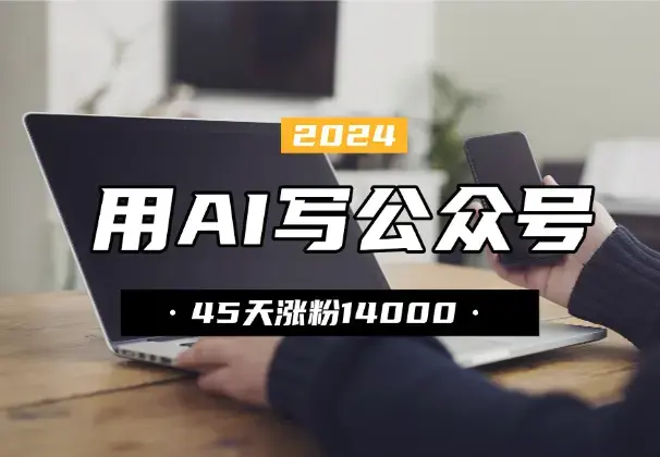 用 AI 工作流写公众号，45 天涨粉 14000_云峰项目库