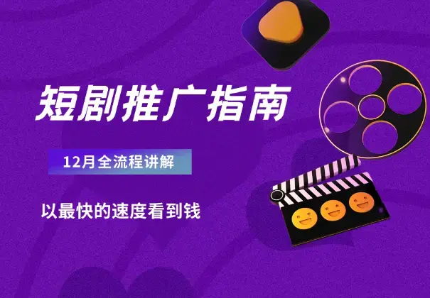 短剧12月份推广指南，全流程讲解，以最快的速度看到钱_云峰项目库