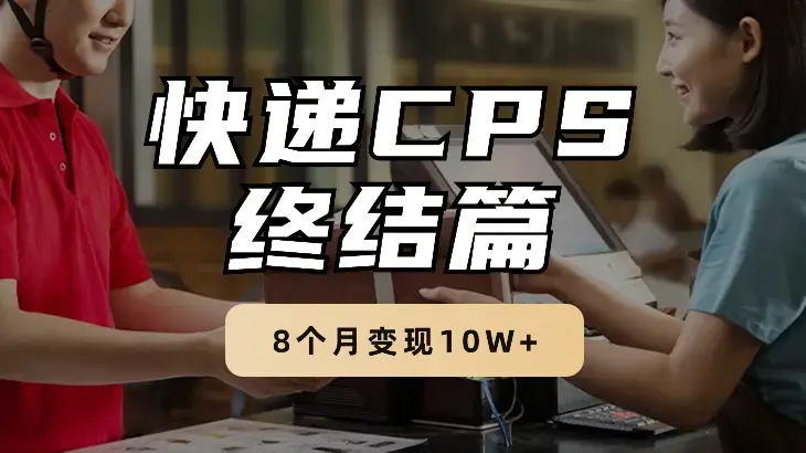 快递CPS终结篇-8个月变现10W+【图文】_云峰项目库