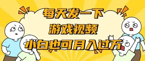 游戏推广-小白也可轻松月入过万_云峰项目库