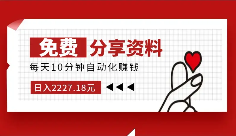 免费分享资料日入2227.18元，每天10分钟自动化赚钱_云峰项目库