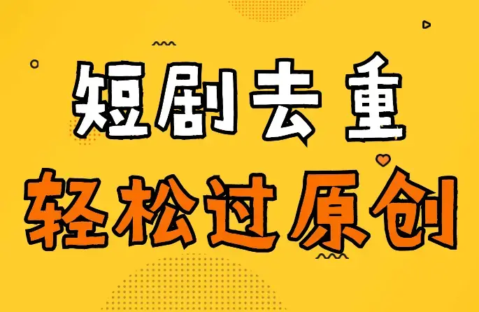 短剧去重培训(手机版)，短剧去重手机剪辑小技巧，轻松过原创_云峰项目库