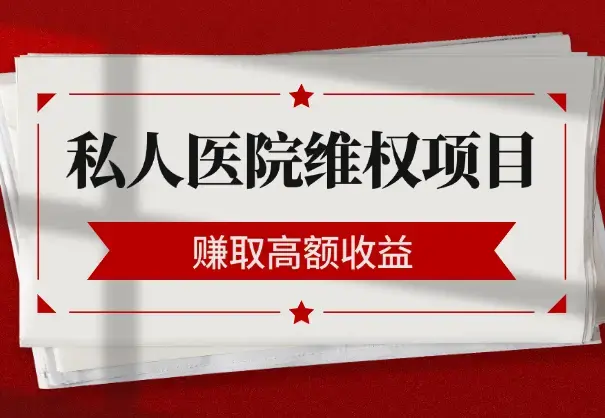 如何通过帮人维权莆田系私人医院赚取高额收益【图文】_云峰项目库