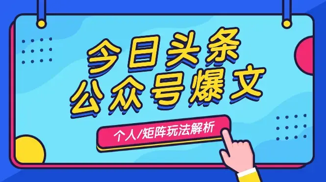 今日头条+公众号爆文-个人玩法/矩阵玩法解析【图文】_云峰项目库