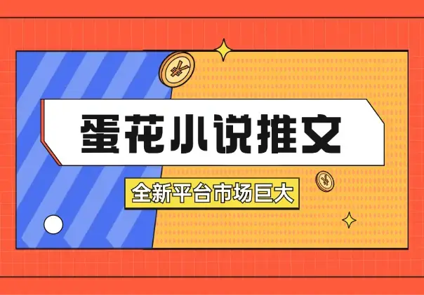 蛋花小说推文详细流程，全新平台，市场巨大_云峰项目库