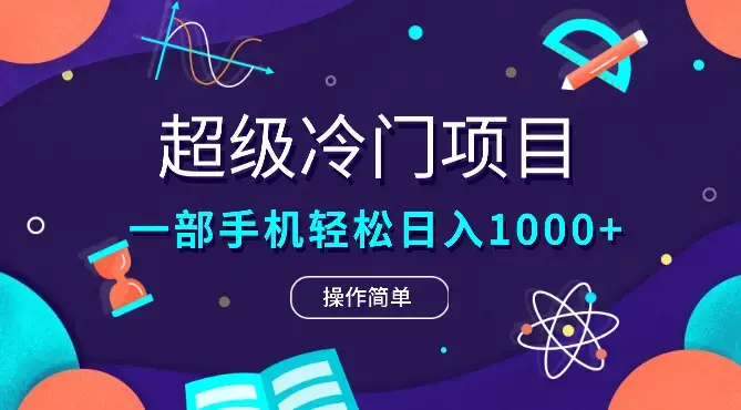 超级冷门项目,操作简单，一部手机轻松日入1000+，小白也可当天看见收益_云峰项目库