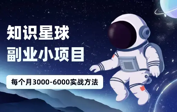 知识星球副业小项目：每个月3000-6000实战方法_云峰项目库