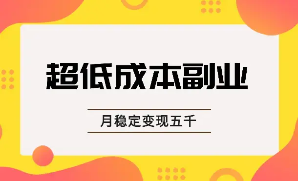 超低成本副业，万物皆可PPT，每周两小时月稳定变现五千【图文】_云峰项目库