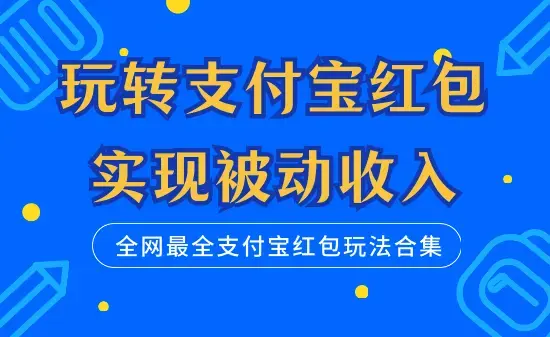 全网最全支付宝红包玩法合集，玩转支付宝红包，实现被动收入_云峰项目库