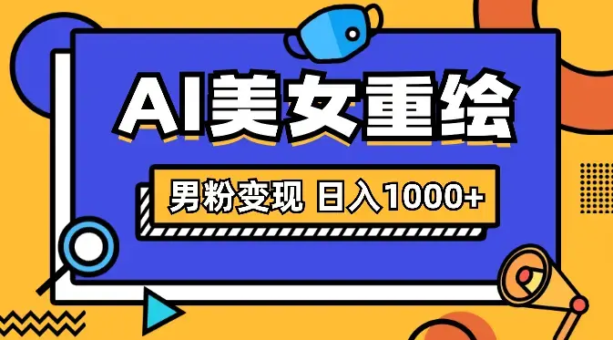 美女跳舞AI重绘项目 小白无脑跟做引流男粉变现 日入1000+_云峰项目库