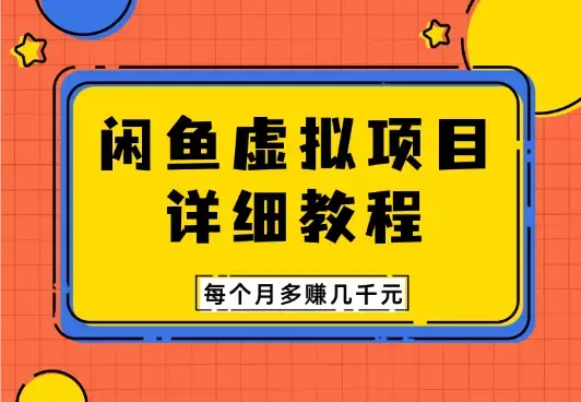 闲鱼虚拟项目 详细教程 每个月多赚几千元_云峰项目库