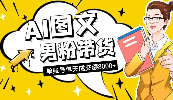 AI图文男粉带货，实测单账号单天成交额8000+_云峰项目库