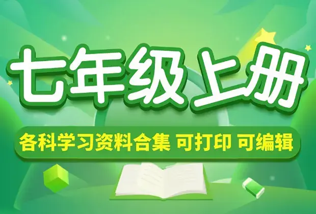 初中七年级（上册）各科学习资料合集_云峰项目库