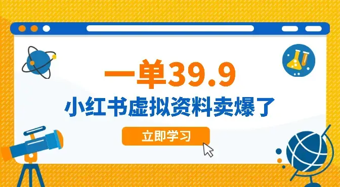 成交率超高，一单39.9的虚拟资料在小红书上卖爆了_云峰项目库