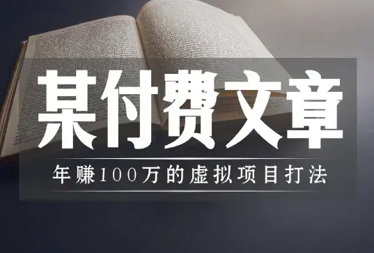 某付费文【年赚100万的虚拟项目打法】全文5000多字，没有一句废话_云峰项目库