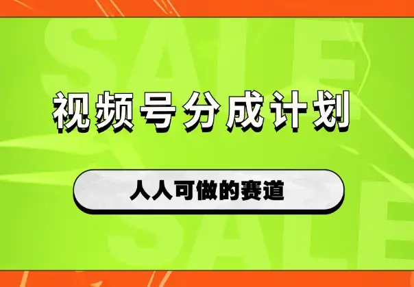 视频号分成计划，一个视频挣2500+，人人可做的赛道_云峰项目库