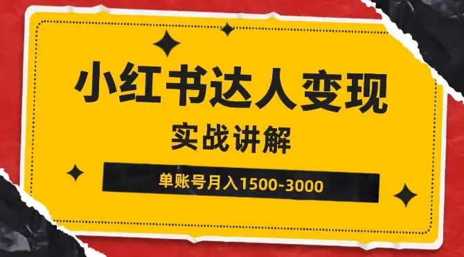 小红书达人变现项目：单账号月入1500-3000实战讲解_云峰项目库