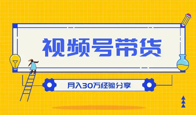 一手白牌又怎样？搞定视频号投流带货照样月入30万【图文】_云峰项目库