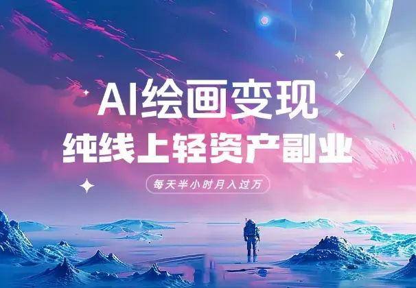 AI绘画公众号变现，纯线上轻资产，每天半小时，月入过万_云峰项目库