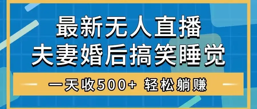 无人直播最新玩法，婚后夫妻睡觉整蛊，礼物收不停，睡后收入500+_云峰项目库