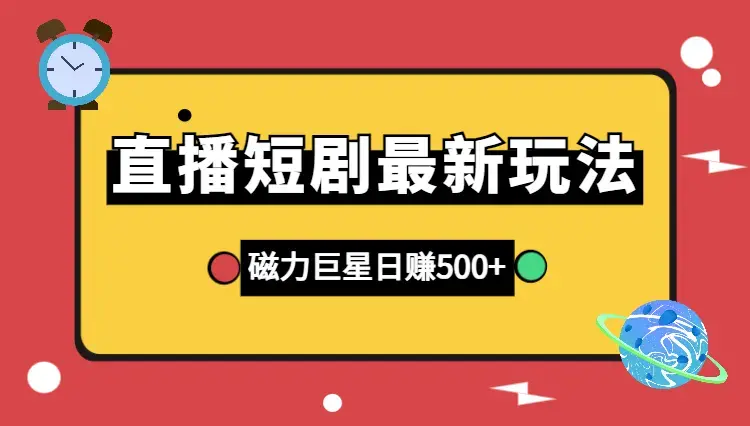 快手直播短剧最新玩法，磁力巨星日赚500+_云峰项目库