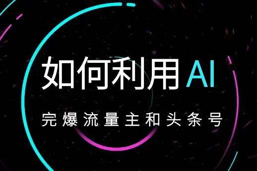 小白如何利用Ai，完爆流量主和头条号 深层解析，一步步操作，过原创出爆文_云峰项目库