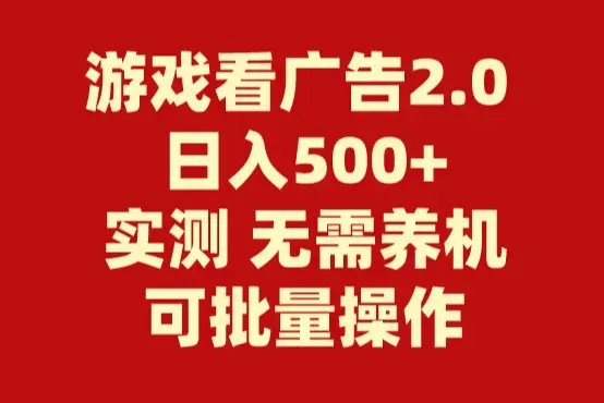 游戏看广告2.0 无需养机 操作简单 没有成本 日入500+_云峰项目库