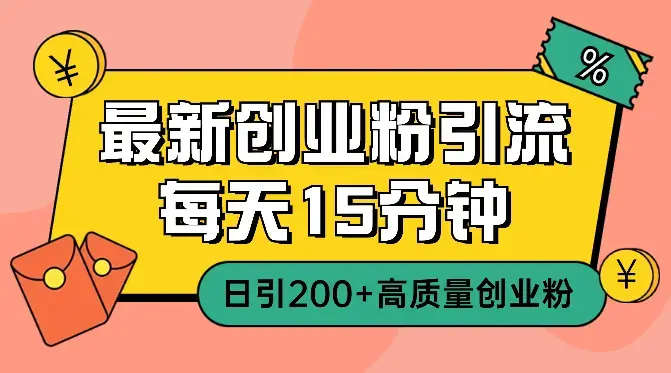 最新创业粉引流玩法，每天15分钟，日引200+高质量创业粉_云峰项目库