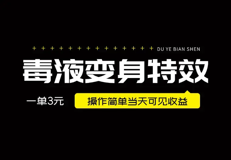 最近很火的毒液变身特效，一单3元，操作简单当天可见收益_云峰项目库