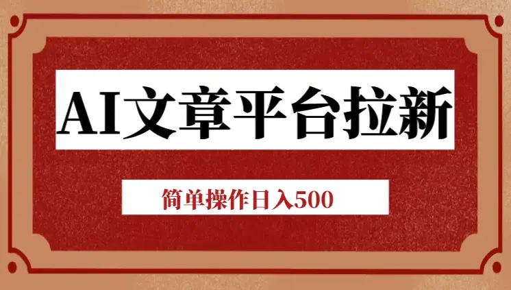 AI文章平台拉新揭秘，新老通吃！告别老玩法，简单操作日入500_云峰项目库