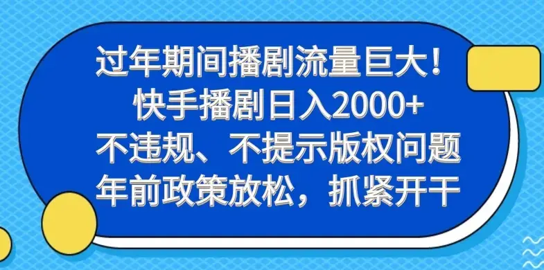 过年期间播剧流量巨大！快手播剧日入2000+，抓紧开干_云峰项目库