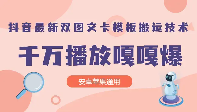 抖音最新双图文卡模板搬运技术，安卓苹果通用，百万千万播放嘎嘎爆_云峰项目库