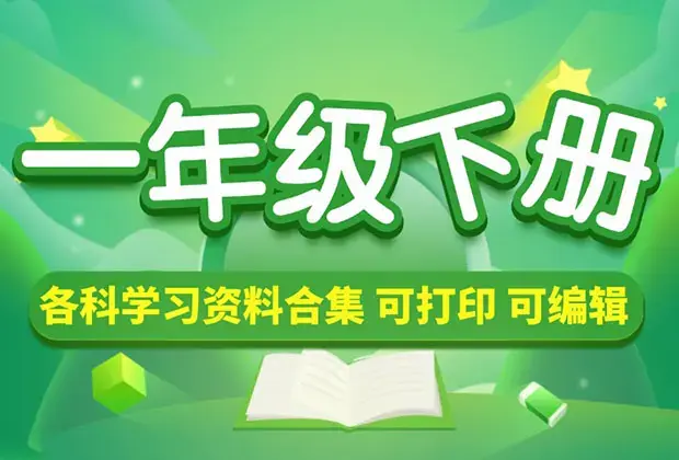 小学一年级（下册）各科学习资料合集_云峰项目库